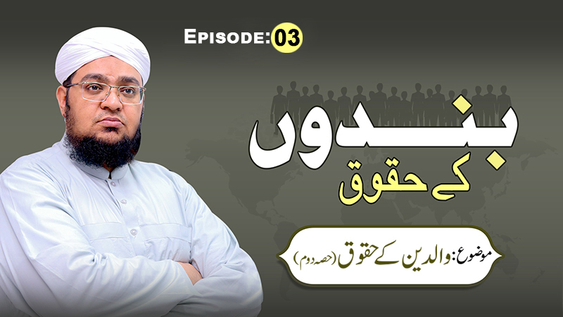 Bandon kay Huqooq | Episode 03